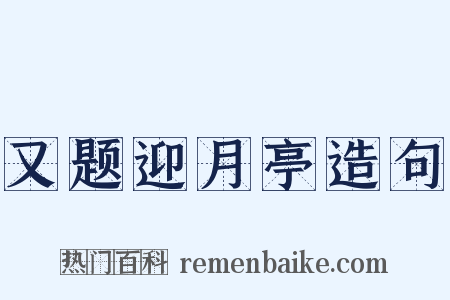 又题迎月亭造句是什么意思的图片